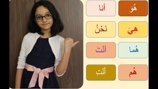 Arabic detached  Pronouns (Dhamaayirul-Munfasila) الضمائر المنفصلة