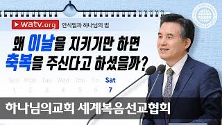 안식일과 하나님의 법 | 하나님의 교회