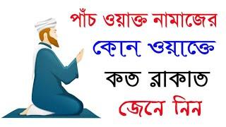 পাঁচ ওয়াক্ত নামাজের কোন ওয়াক্তে কত রাকাত জেনে নিন | Namaz Koto Rakat