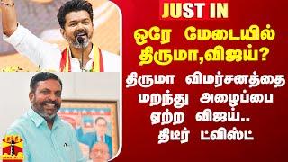 ஒரே மேடையில் திருமா,விஜய்? - திருமா விமர்சனத்தை மறந்து அழைப்பை ஏற்ற விஜய்.. திடீர் ட்விஸ்ட்