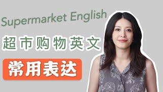 超市购物英语｜英语口语｜生活英语｜学英语｜Grocery  English