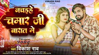 नचइहे चमार जी बारात मे | #vikash_rao - Nachaihe Chamar Ji Barat Me | #chamaran_song Bhojpuri 2024