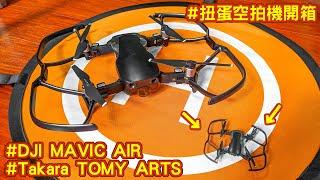 扭蛋空拍機 | 飛手必收藏  | ＃TakaraTOMYArts | ＃DJIMAVIC AIR | 我把空拍機變小了！