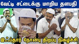 Thalapathy Vijay to host iftar party இஃப்தார் நோன்பு திறப்பு நிகழ்ச்சி Vijay Latest Speech | TVK