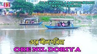 Ore Nil Doriya ( New Version) ওরে নীল দরিয়া || Old Bangla Song New Version | Singer Shekhar Mitra