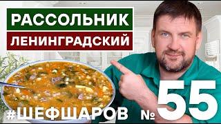 РАССОЛЬНИК. РАССОЛЬНИК ЛЕНИНГРАДСКИЙ ИДЕАЛЬНЫЙ РЕЦЕПТ ИЗ КУЛИНАРНОЙ ЭНЦИКЛОПЕДИИ #шефшаров #500супов