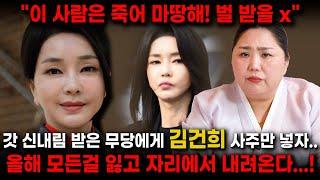 총선 후 긴급신점!! 애동제자에게 김건희 사주만 넣자.. 경악..! 총선 대패 이후 특검 열리고 탄핵된다?!! [김건희 윤석열 사주풀이 신점]