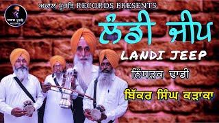 ਲੰਡੀ ਜੀਪ । LANDI JEEP ।  Dhadi Bikker Singh Karaka ਅਕਾਲ ਮੂਰਤਿ RECORDS PRESENTS