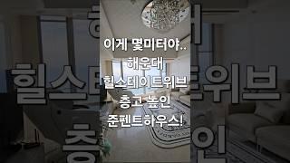 해운대 힐스테이트위브 층고 높인 준펜트하우스 #해운대부동산 #해운대오션뷰아파트 #해운대아파트 #해운대힐스테이트  #해운대힐스테이트위브