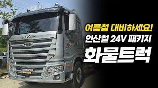 화물트럭 여름철 필수 아이템!│24V 전용 인산철 배터리 + 양방향 충전기│유니테크 파워뱅크 (Feat. 광주지사)