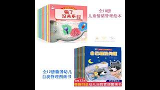 Children EQ Management books 全10册儿童情绪管理绘本 全12册德国幼儿自我管理图画书