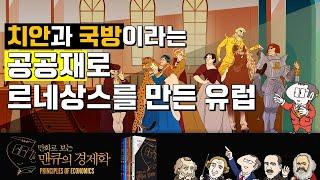 치안과 국방이라는 공공재로 르네상스를 만든 유럽 [만화로 보는 맨큐의 경제학]