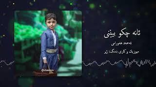 Ana Chko Bini - ئانە چکۆ بینی | ئەحمەد هەورامی