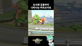 도시에 공룡까지 나오는 스위치2 마리오카트 신작ㅋㅋㅋㅋㅋ