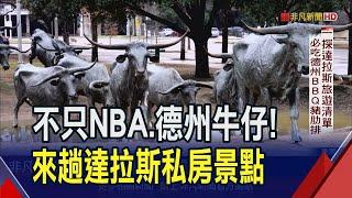 達拉斯不只NBA.德州牛仔！必吃豪邁BBQ豬肋排...走進六樓博物館探訪甘迺迪暗殺謎團｜非凡財經新聞｜20240412