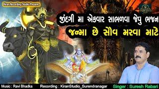 જન્મા સૌ મરવા માટે.. Suresh Rabari. Janmiya Sav Marva Mate. Desi Bhajan HD Video