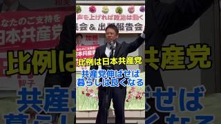 【衆院選】共産党の議席増やせば暮らしは必ず良くなります！　#比例は日本共産党 #衆院選 #選挙　#演説　#千葉　#東京 #神奈川 #かばさわ洋平