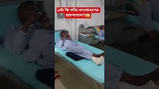 Is This Really Bangladesh? দেখুন এই Clean & Modern Hospital! #shorts #foryou