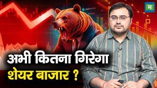 Share Market Correction | अभी कितना गिरेगा शेयर बाजार?