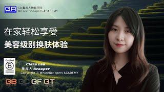 在家轻松享受美容级别换肤体验 - Clara Lau GA 集库人教育学院电视频道 (Gcooper TV )