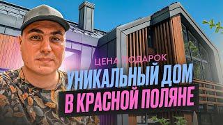 Дом на Красной Поляне | Купить дом в Красной Поляне | Коттеджи Красная Поляна | Дом в Сочи Барнхаус