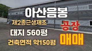 아산음봉신축공장매매!(대지560평)건축면적150평