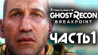 Прохождение Ghost Recon: Breakpoint — Часть 1: КАРАТЕЛЬ СТАЛ КРУТЫМ УОКЕРОМ!