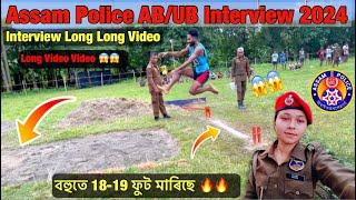 Assam Police AB/UB Interview 2024// Assam Police Interview Long Jump Video// 18-19 Feet Excellent