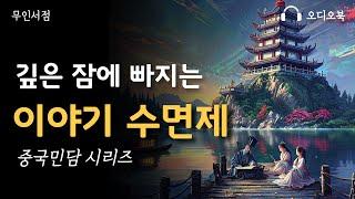 깊은 잠에 빠지는 이야기 수면제 ㅣ 중국 민담ㅣ  옛날 이야기  책 읽어주는 여자 