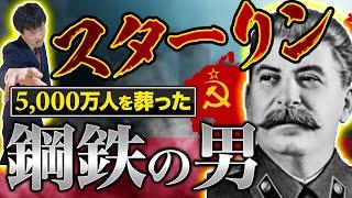 【スターリン】大粛清はなぜ起きた？最恐のサイコパス独裁者！生い立ちから徹底解説！