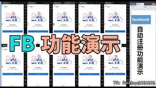 Facebook 注册 ；Facebook 登录；“全自动Facebook引流脚本”解决你产量问题，facebook全自动化引流脚本，强势更新演示