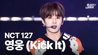 NCT 127 - 영웅(英雄; Kick It) 뉴땡~ 뉴땡~ 불이 붙는 우리칠 무대