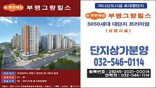 청천동 이편한세상 부평그랑힐스 단지상가분양 032-546-1114