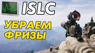 Как убирать фризы и лаги в играх? ISLC настройка и тест