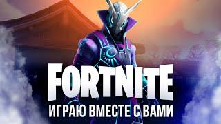  ЗАЛЕТАЙ на ФОРТНАЙТ СТРИМ! ИГРАЮ с ВАМИ!  #фортнайт #fortnite #стрим