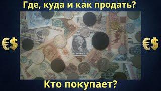 WHERE AND HOW TO SELL COINS AND BANKNOTES? WHO BUYS? WORKING WAYS OF SALES AND VALUABLE ADVICE!