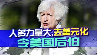 人多力量大，去美元化令美國有些後怕，但耶倫依舊改不了傲慢態度【防务面对面】