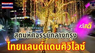 สุดมหัศจรรย์กลางกรุงสุดรุ่งเรืองไทยแลนด์แดนศิวิไลซ์