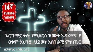 14ኛ የህይወት ገጠመኝ፦እርግማኗ ቶሎ የሚደርስ ዝሙት አዳሪዋና  የ 8ቱም እህቶቿ  ህይወት አስገራሚ ምስጢር