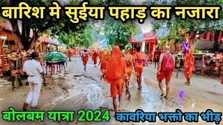 बारिश मे सुईया पहाड़ का नजारा | Suiya Pahar | Sultanganj se Babadham Kawar Yatra 2024