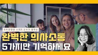 인간관계 쉬워지는 의사소통의 비밀 | 질문하는 법, 감정 연결 소통