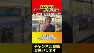 ひろゆきの貯金額がヤバすぎてドン引き…資産もレべチ【ひろゆき/西村博之/切り抜き/西村ひろゆき】#shorts