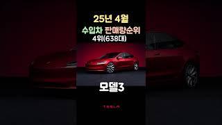 25년 4월 수입차 판매량 순위 TOP 10