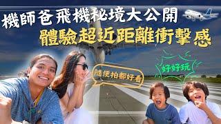 2024最完整8大看飛機最強景點！機師爸不藏了私房秘境大公開！feat. MINI Countryman｜鷹式一家 #親子旅遊 #桃園機場 #松山機場 #觀山河濱公園 ＃旋轉景觀餐廳 ＃第三航廈