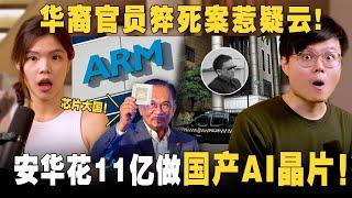 国产 AI 晶片来了？安华在吹牛吗？华裔官员在政府大楼猝死引猜疑！【#新闻随便看 9/3】