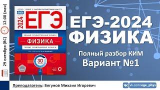  ЕГЭ-2024 по физике. Разбор варианта №1 (Демидова М.Ю., 30 вариантов, ФИПИ, 2024)