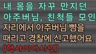 [핵사이다사연] 강제 스킨십하던 아주버님을 신고했더니... 사이다사연 사이다썰 미즈넷사연 응징사연 반전사연 참교육사연 라디오사연 핵사이다사연 레전드사연