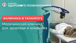 Клиника здорового позвоночника в Таганроге