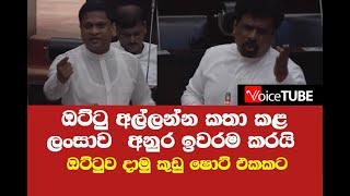 ඔට්ටු අල්ලන්න කතා කළ ලංසාව අනුර ඉවරම කරයි - ඔට්ටුව දාමු කුඩු ෂොට් එකකට - Anura Kumara Dissanayaka