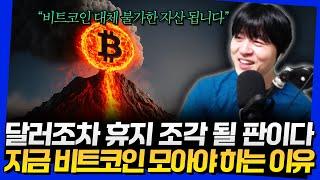 달러조차 휴지 조각 될 판이다! 지금 비트코인 모아야 하는 이유